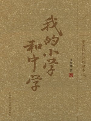 cover image of 我的小学和中学